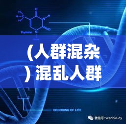 (人群混杂) 混乱人群中的探索：解构校园生活的潜在力量